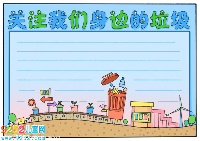 關注我們身邊的垃圾<a href=http://www.inspiredelm.com/shouchaobao/ target=_blank class=infotextkey>手抄報</a>，垃圾<a href=http://www.inspiredelm.com/shouchaobao/ target=_blank class=infotextkey>手抄報</a>簡單好看