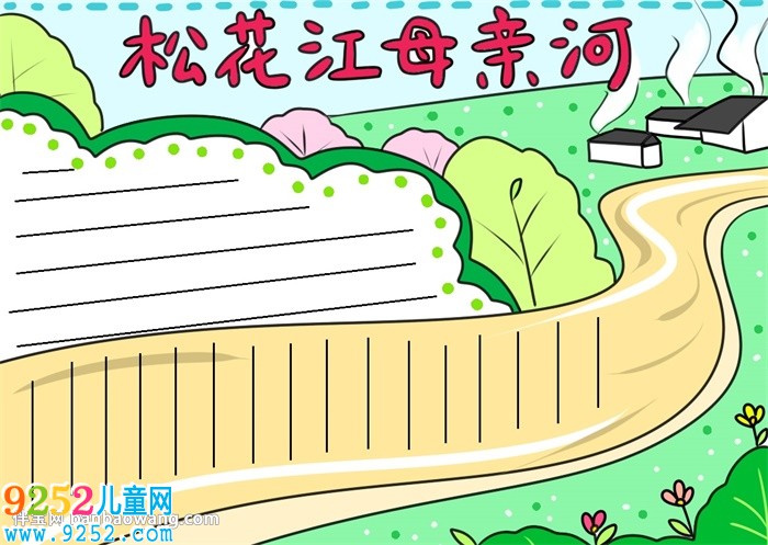保護(hù)松花江母親河<a href=http://www.inspiredelm.com/shouchaobao/ target=_blank class=infotextkey>手抄報</a>