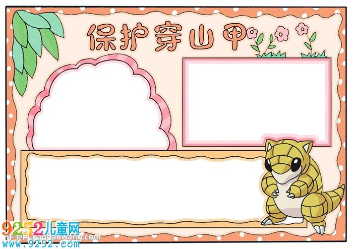 保護(hù)穿山甲<a href=http://www.inspiredelm.com/shouchaobao/ target=_blank class=infotextkey>手抄報</a>