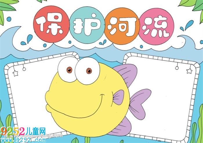 保護(hù)河流<a href=http://www.inspiredelm.com/shouchaobao/ target=_blank class=infotextkey>手抄報(bào)</a>一等獎(jiǎng)