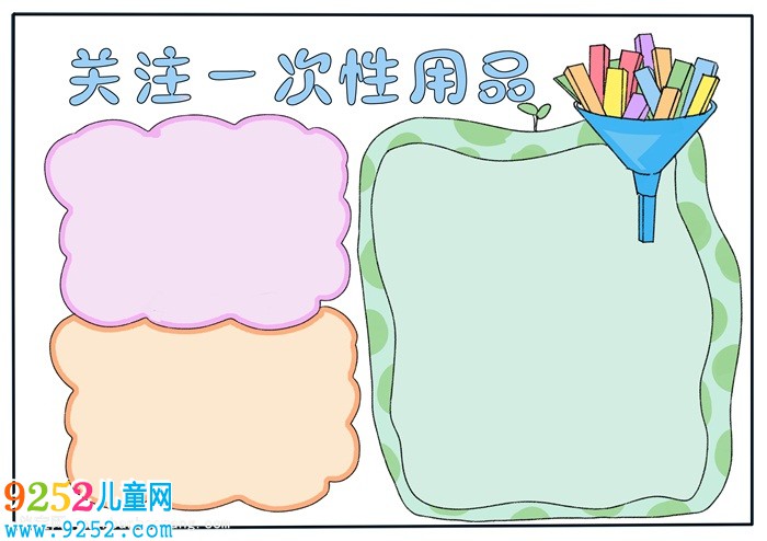 關(guān)注一次性用品<a href=http://www.inspiredelm.com/shouchaobao/ target=_blank class=infotextkey>手抄報(bào)</a>，拒絕一次性用品<a href=http://www.inspiredelm.com/shouchaobao/ target=_blank class=infotextkey>手抄報(bào)</a>