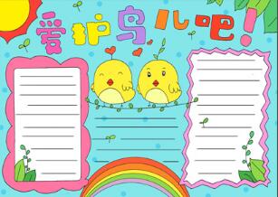 關(guān)于保護(hù)鳥(niǎo)的手抄報(bào)怎么畫(huà)？