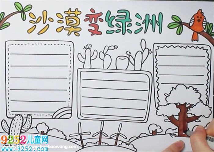 沙漠變綠洲<a href=http://www.inspiredelm.com/shouchaobao/ target=_blank class=infotextkey>手抄報(bào)</a>