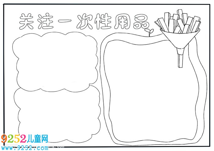 關(guān)注一次性用品<a href=http://www.inspiredelm.com/shouchaobao/ target=_blank class=infotextkey>手抄報(bào)</a>，拒絕一次性用品<a href=http://www.inspiredelm.com/shouchaobao/ target=_blank class=infotextkey>手抄報(bào)</a>
