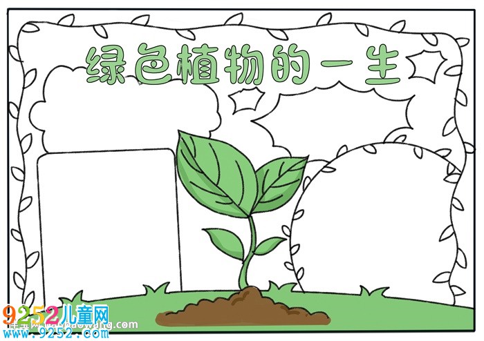綠色植物的一生<a href=http://www.inspiredelm.com/shouchaobao/ target=_blank class=infotextkey>手抄報</a>