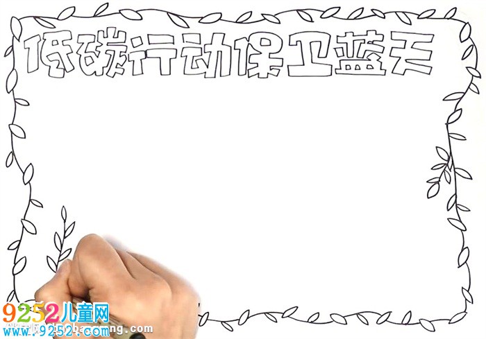 低碳行動保衛(wèi)藍(lán)天<a href=http://www.inspiredelm.com/shouchaobao/ target=_blank class=infotextkey>手抄報</a>怎么畫