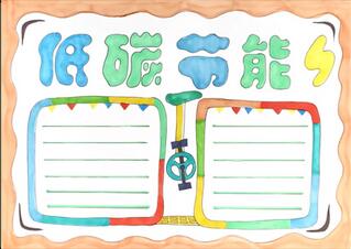 低碳節(jié)能手抄報怎么畫？