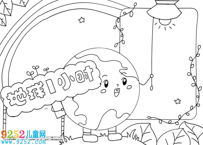 地球一小時(shí)<a href=http://www.inspiredelm.com/shouchaobao/ target=_blank class=infotextkey>手抄報(bào)</a>模板