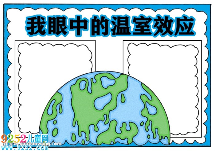 我眼中的溫室效應(yīng)<a href=http://www.inspiredelm.com/shouchaobao/ target=_blank class=infotextkey>手抄報(bào)</a>