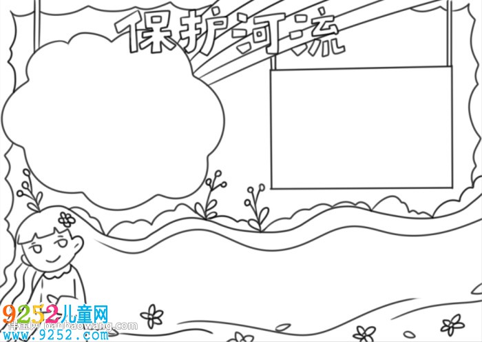 保護河湖<a href=http://www.inspiredelm.com/shouchaobao/ target=_blank class=infotextkey>手抄報</a>