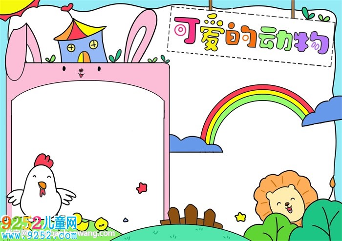 可愛的動(dòng)物<a href=http://www.inspiredelm.com/shouchaobao/ target=_blank class=infotextkey>手抄報(bào)</a>