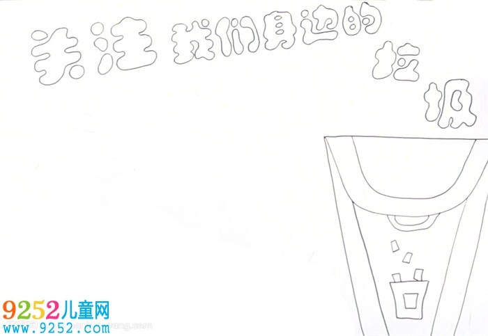 關(guān)注我們身邊的垃圾<a href=http://www.inspiredelm.com/shouchaobao/ target=_blank class=infotextkey>手抄報</a>怎么畫