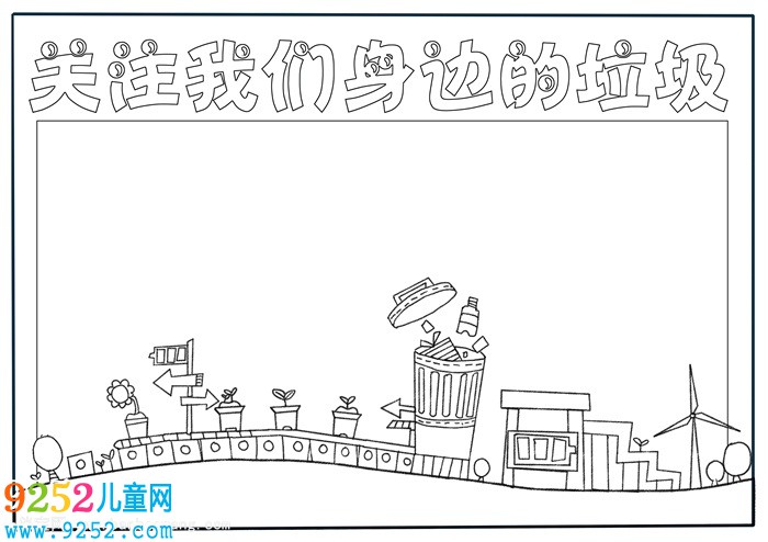 關注我們身邊的垃圾<a href=http://www.inspiredelm.com/shouchaobao/ target=_blank class=infotextkey>手抄報</a>，垃圾<a href=http://www.inspiredelm.com/shouchaobao/ target=_blank class=infotextkey>手抄報</a>簡單好看