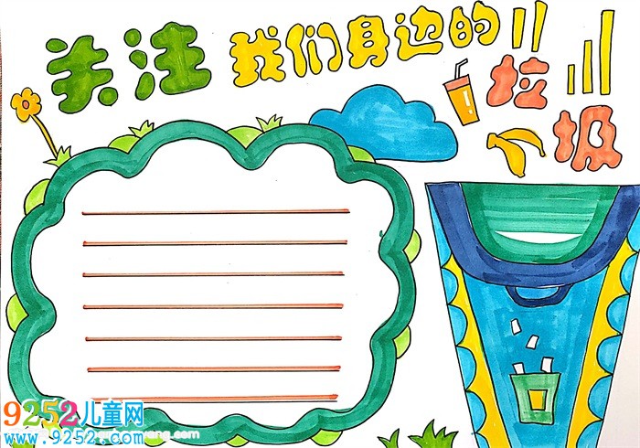 關(guān)注我們身邊的垃圾<a href=http://www.inspiredelm.com/shouchaobao/ target=_blank class=infotextkey>手抄報</a>怎么畫