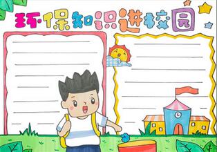 環(huán)保知識進(jìn)校園手抄報(bào)