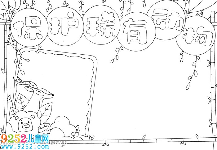 保護(hù)稀有動物<a href=http://www.inspiredelm.com/shouchaobao/ target=_blank class=infotextkey>手抄報(bào)</a>