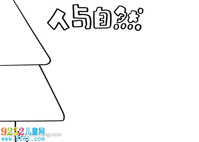 人與自然<a href=http://www.inspiredelm.com/shouchaobao/ target=_blank class=infotextkey>手抄報(bào)</a>