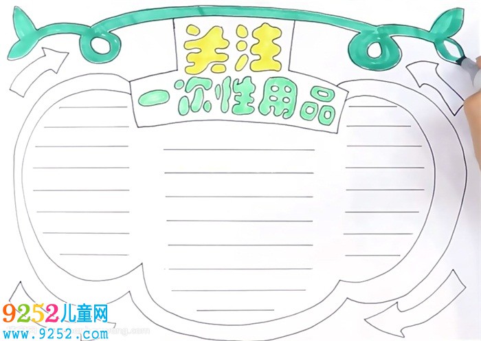 關(guān)注一次性用品<a href=http://www.inspiredelm.com/shouchaobao/ target=_blank class=infotextkey>手抄報</a>怎么畫