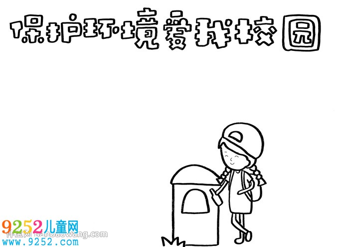 保護環(huán)境愛我校園<a href=http://www.inspiredelm.com/shouchaobao/ target=_blank class=infotextkey>手抄報</a>