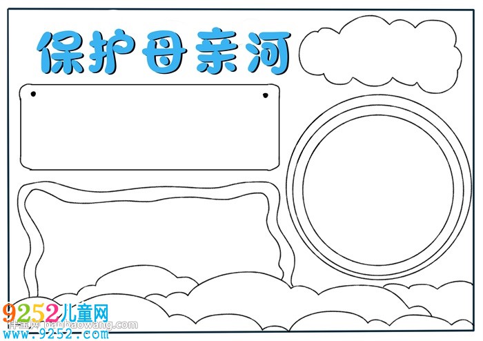 保護(hù)母親河優(yōu)秀<a href=http://www.inspiredelm.com/shouchaobao/ target=_blank class=infotextkey>手抄報(bào)</a>