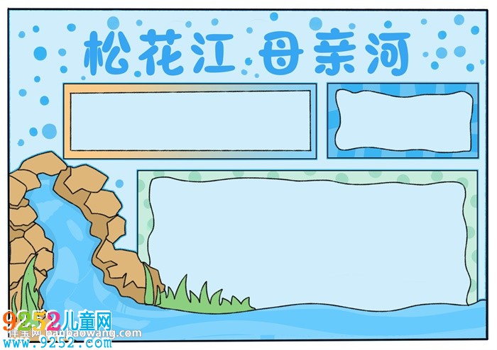 松花江母親河<a href=http://www.inspiredelm.com/shouchaobao/ target=_blank class=infotextkey>手抄報(bào)</a>