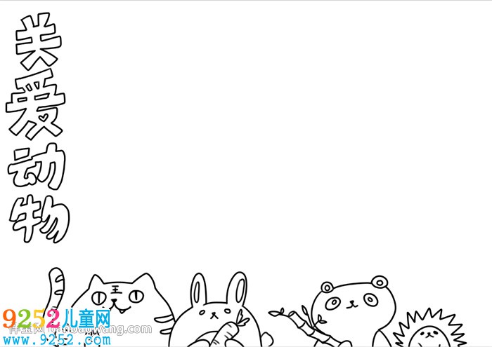 關(guān)愛野生動(dòng)物<a href=http://www.inspiredelm.com/shouchaobao/ target=_blank class=infotextkey>手抄報(bào)</a>怎么畫