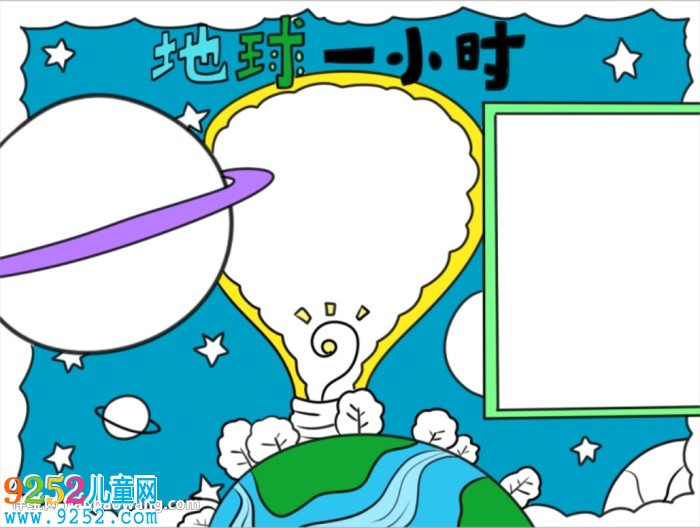 地球一小時<a href=http://www.inspiredelm.com/shouchaobao/ target=_blank class=infotextkey>手抄報</a>簡單漂亮