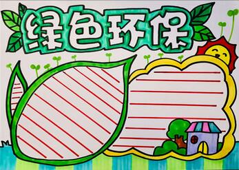 綠色環(huán)保手抄報(bào)