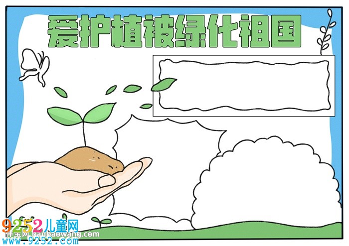 愛護植被綠化祖國<a href=http://www.inspiredelm.com/shouchaobao/ target=_blank class=infotextkey>手抄報</a>