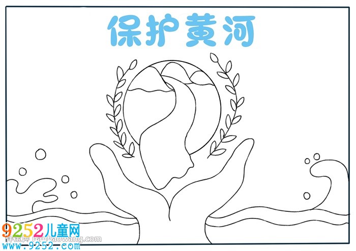 以保護黃河為主題的<a href=http://www.inspiredelm.com/shouchaobao/ target=_blank class=infotextkey>手抄報</a>