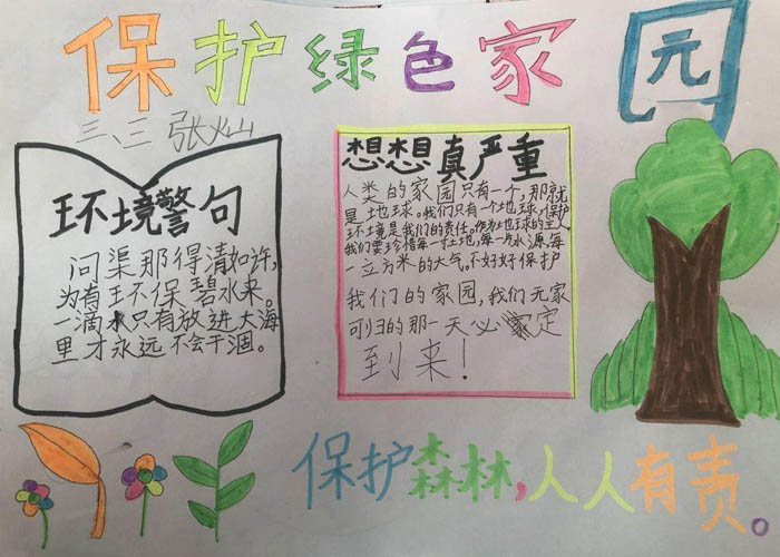 漂亮的保護環(huán)境手抄報圖片，保護綠色家園