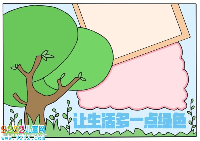 讓生活多一點(diǎn)綠色<a href=http://www.inspiredelm.com/shouchaobao/ target=_blank class=infotextkey>手抄報(bào)</a>
