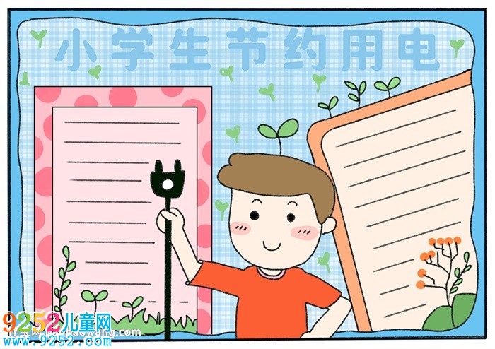 小學(xué)生節(jié)約用電<a href=http://www.inspiredelm.com/shouchaobao/ target=_blank class=infotextkey>手抄報</a>