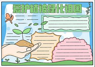愛護(hù)植被綠化祖國手抄報(bào)