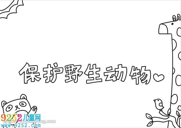 保護(hù)野生動物<a href=http://www.inspiredelm.com/shouchaobao/ target=_blank class=infotextkey>手抄報</a>怎么畫