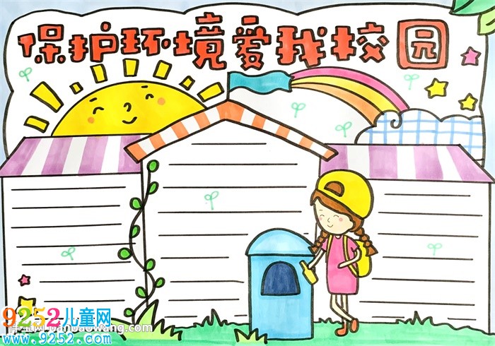 保護環(huán)境愛我校園<a href=http://www.inspiredelm.com/shouchaobao/ target=_blank class=infotextkey>手抄報</a>