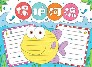 保護(hù)河流手抄報(bào)一等獎(jiǎng)