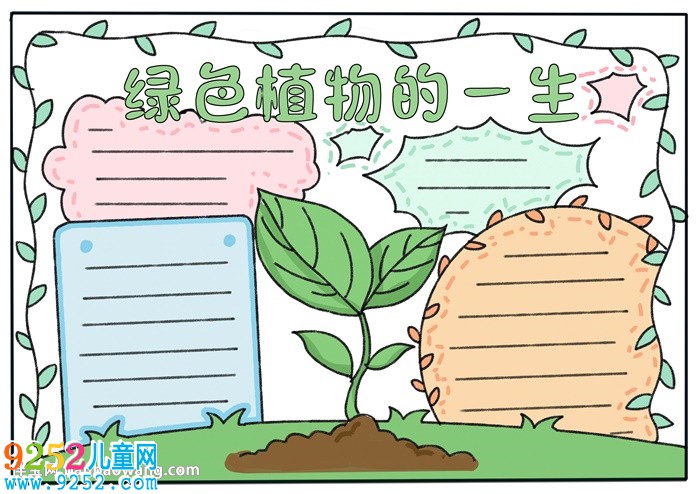 綠色植物的一生<a href=http://www.inspiredelm.com/shouchaobao/ target=_blank class=infotextkey>手抄報</a>