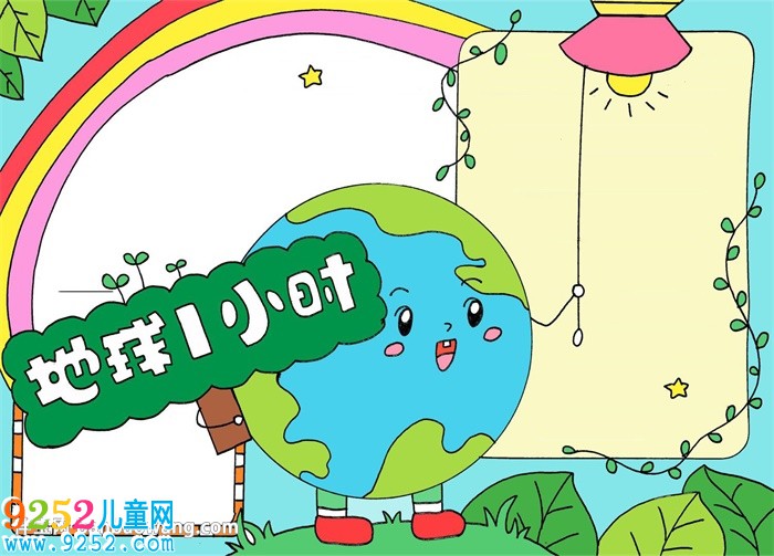 地球一小時(shí)<a href=http://www.inspiredelm.com/shouchaobao/ target=_blank class=infotextkey>手抄報(bào)</a>模板