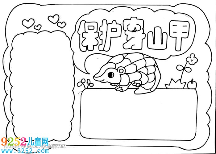 保護(hù)穿山甲<a href=http://www.inspiredelm.com/shouchaobao/ target=_blank class=infotextkey>手抄報(bào)</a>怎么畫