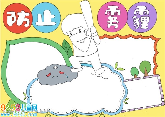 小學生防止霧霾<a href=http://www.inspiredelm.com/shouchaobao/ target=_blank class=infotextkey>手抄報</a>