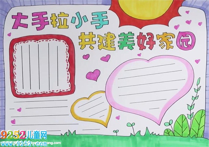 大手拉小手共建美好家園<a href=http://www.inspiredelm.com/shouchaobao/ target=_blank class=infotextkey>手抄報</a>怎么畫
