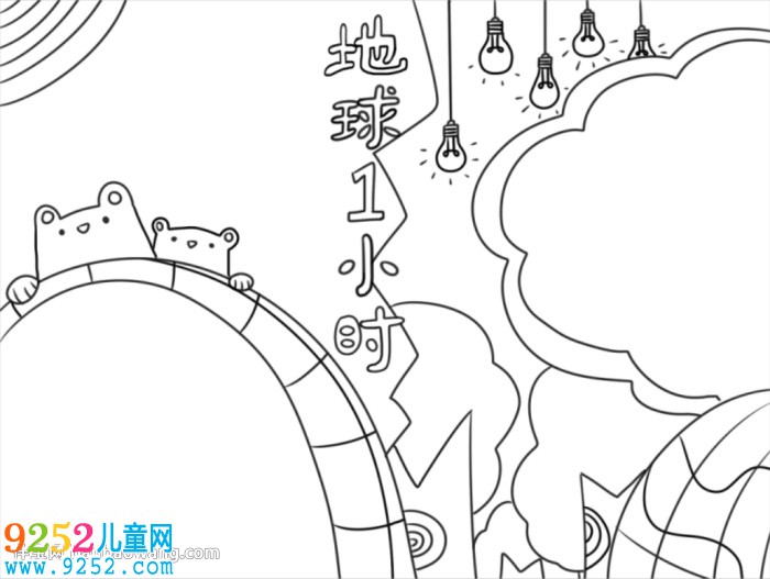關(guān)于地球一小時的<a href=http://www.inspiredelm.com/shouchaobao/ target=_blank class=infotextkey>手抄報</a>怎么畫