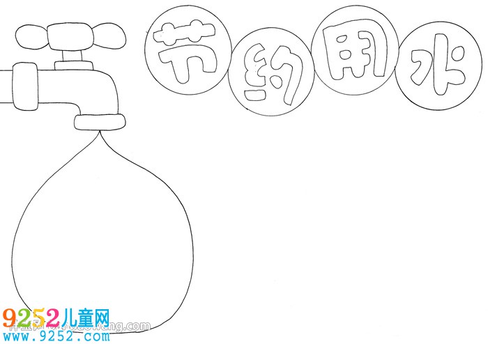 節(jié)水<a href=http://www.inspiredelm.com/shouchaobao/ target=_blank class=infotextkey>手抄報</a>簡單又漂亮