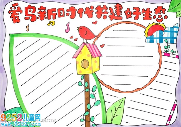 愛鳥新時代共建好生態(tài)<a href=http://www.inspiredelm.com/shouchaobao/ target=_blank class=infotextkey>手抄報</a>