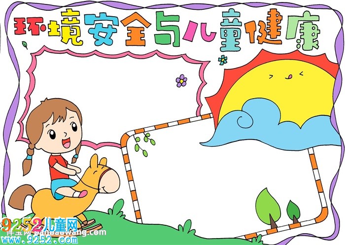 環(huán)境安全與兒童健康<a href=http://www.inspiredelm.com/shouchaobao/ target=_blank class=infotextkey>手抄報</a>