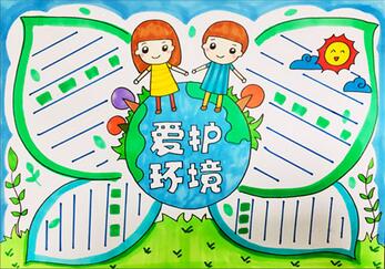 愛護(hù)環(huán)境手抄報(bào)