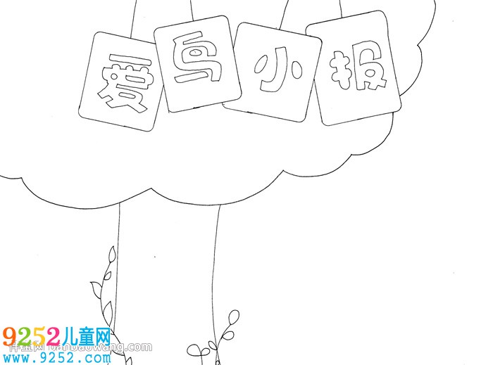 愛(ài)護(hù)鳥(niǎo)的<a href=http://www.inspiredelm.com/shouchaobao/ target=_blank class=infotextkey>手抄報(bào)</a>怎么畫(huà)