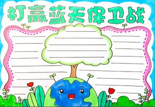 打贏藍(lán)天保衛(wèi)戰(zhàn)手抄報(bào)怎么畫？