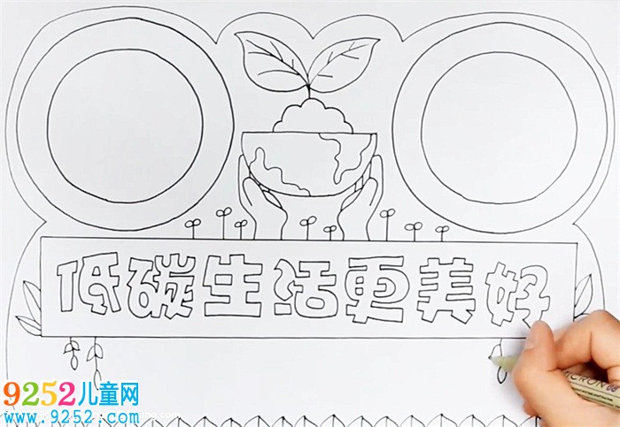 低碳生活更美好<a href=http://www.inspiredelm.com/shouchaobao/ target=_blank class=infotextkey>手抄報</a>怎么畫